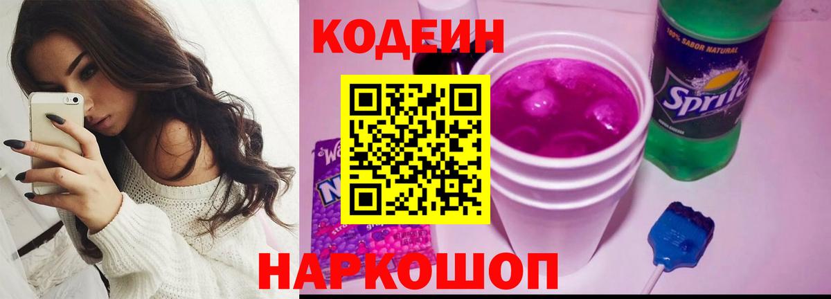 Сунжа  Кодеиновый сироп Lean Purple Drank  Вход с VPN  Кодеин напиток Lean (лин) 